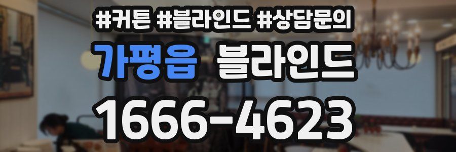 가평읍 블라인드