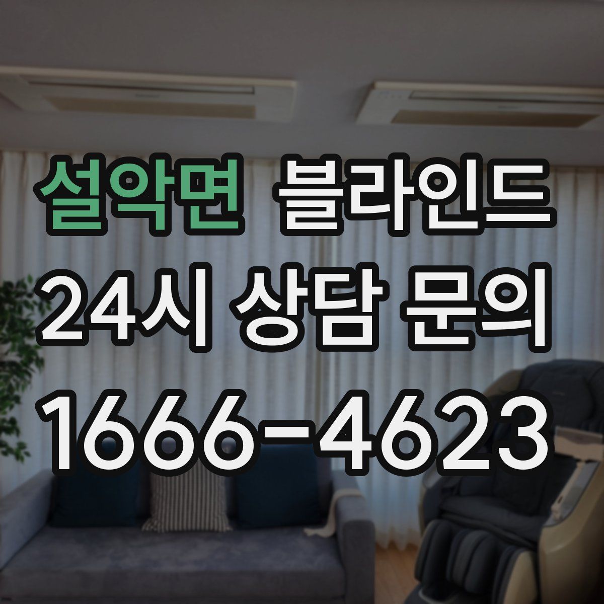 설악면 블라인드