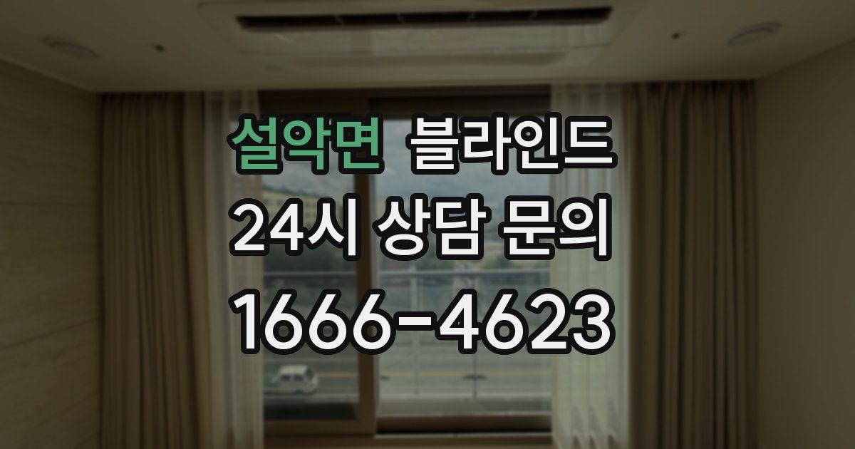설악면 블라인드