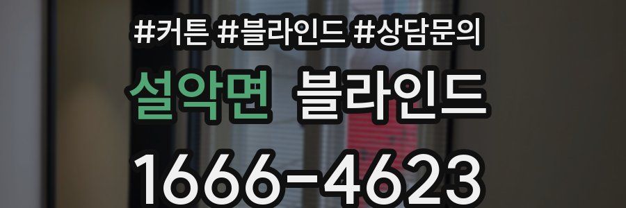 설악면 블라인드
