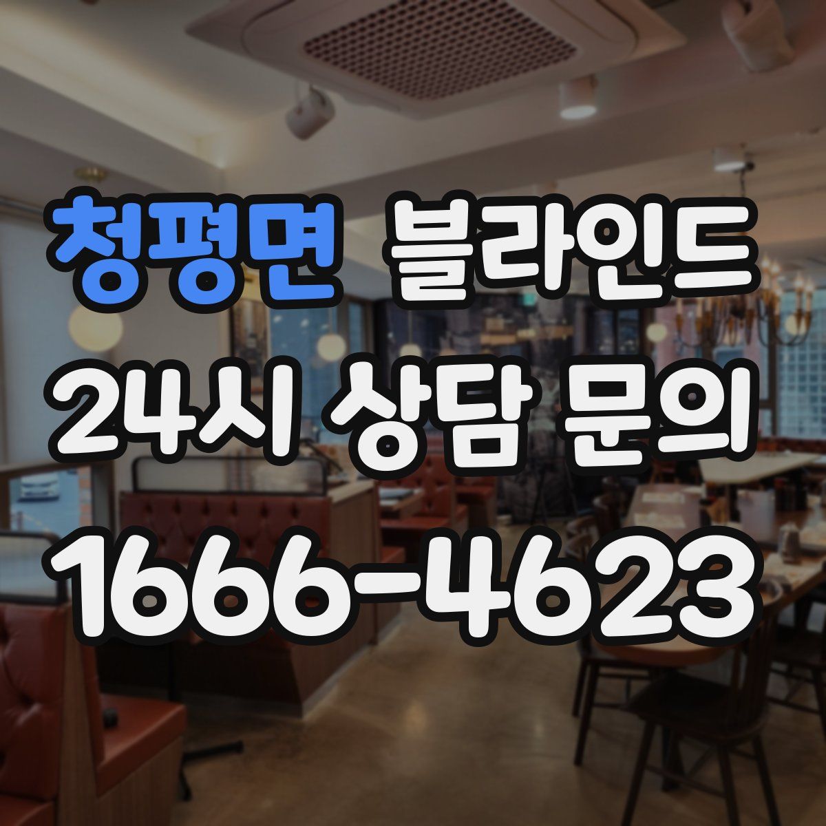 청평면 블라인드