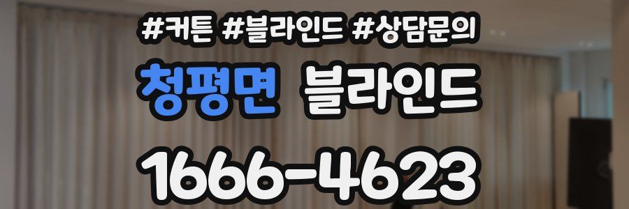 청평면 블라인드