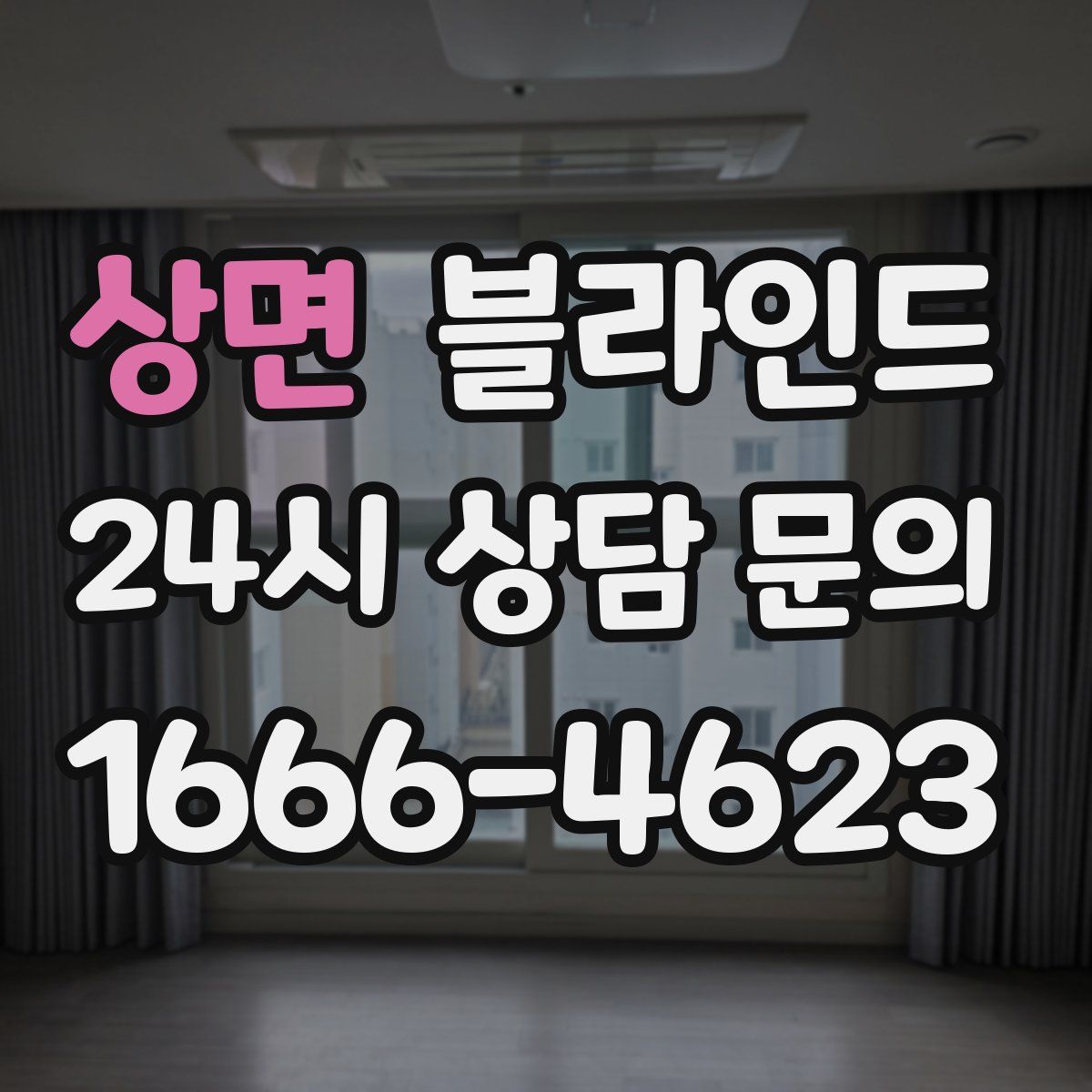 상면 블라인드