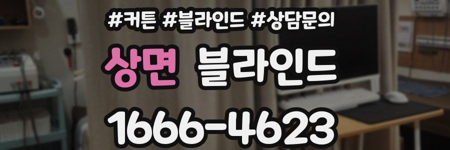 상면 블라인드