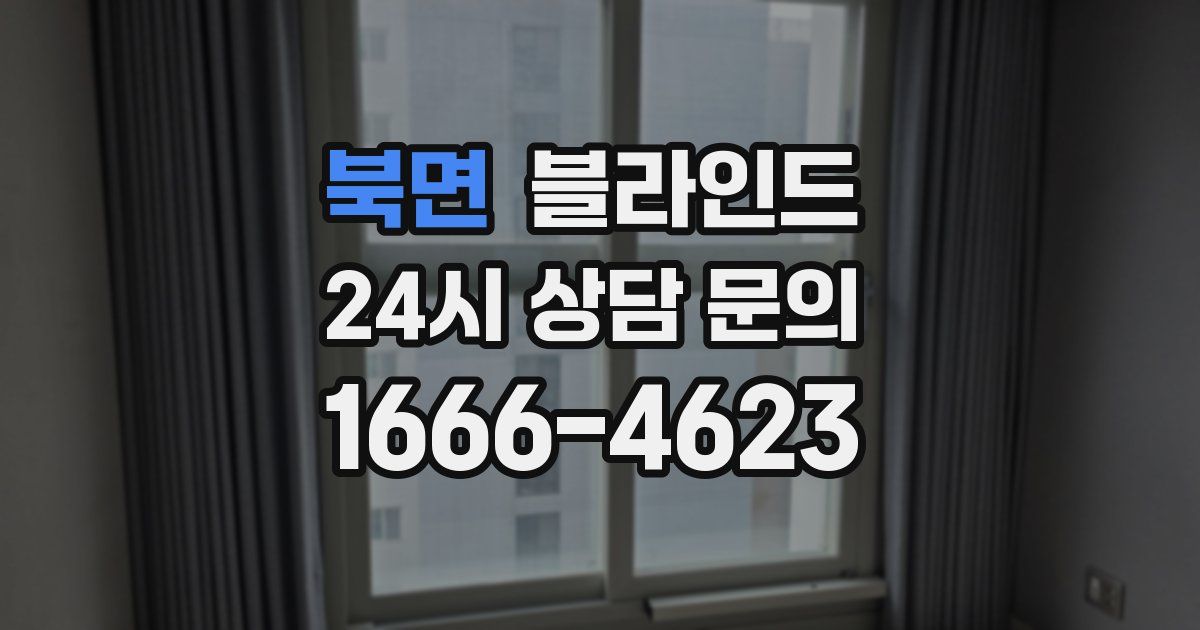 북면 블라인드
