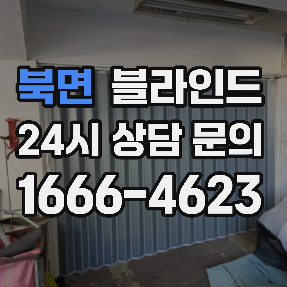 북면 블라인드