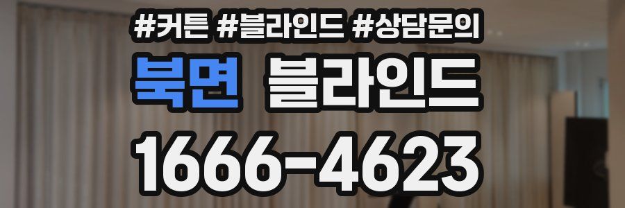 북면 블라인드