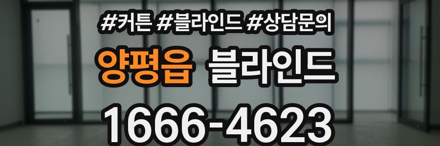 양평읍 블라인드