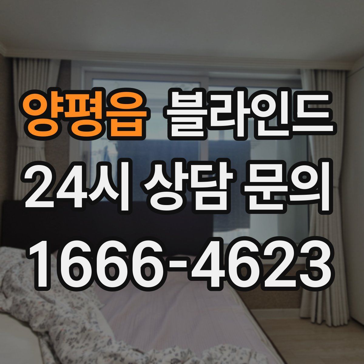 양평읍 블라인드