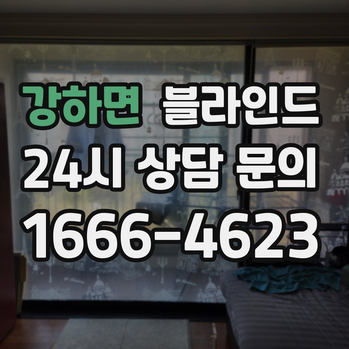 강하면 블라인드