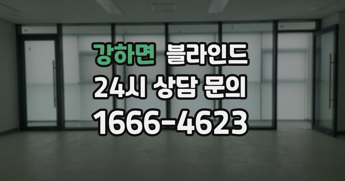 강하면 블라인드