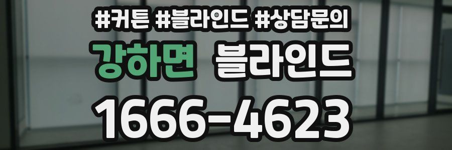 강하면 블라인드