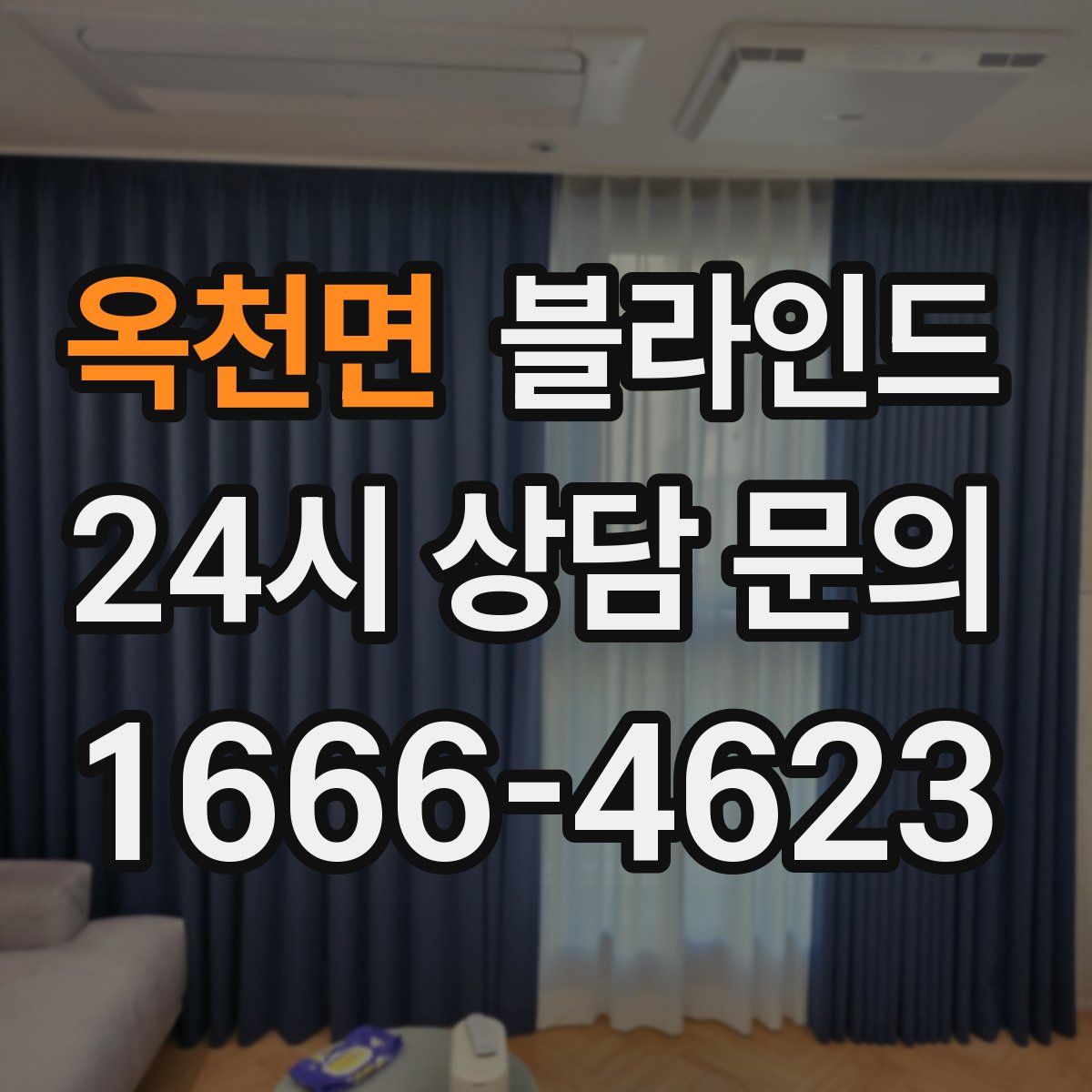 옥천면 블라인드
