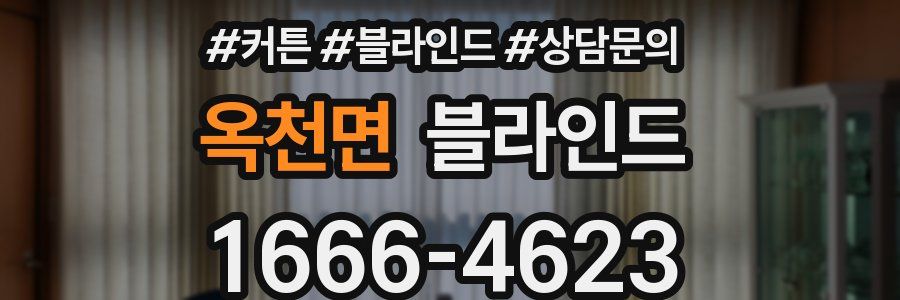 옥천면 블라인드