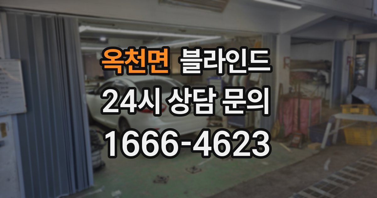 옥천면 블라인드