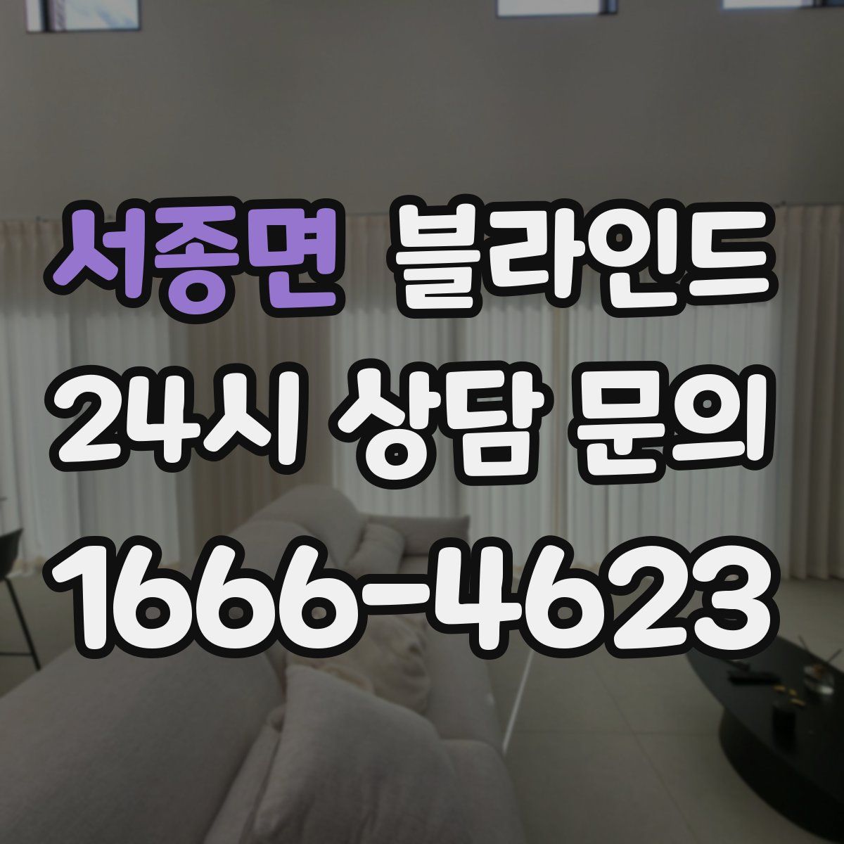 서종면 블라인드
