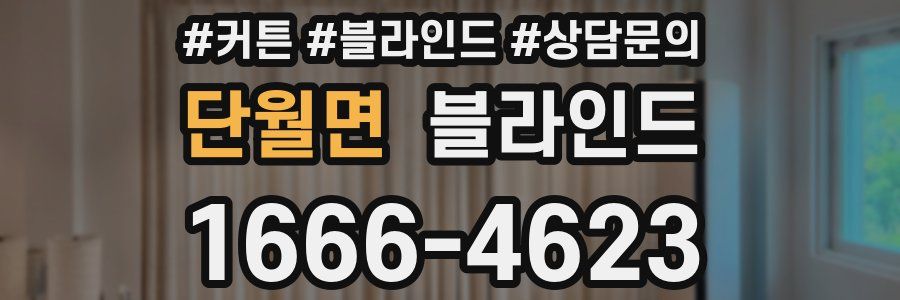 단월면 블라인드