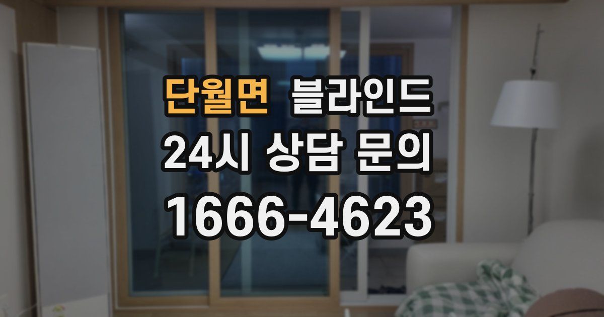 단월면 블라인드