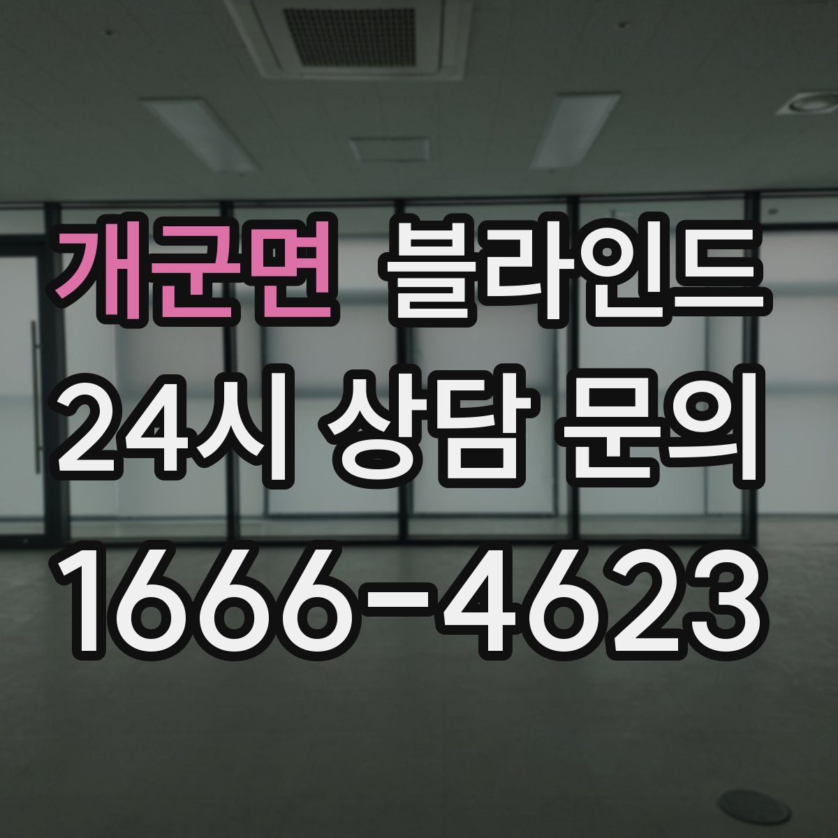 개군면 블라인드