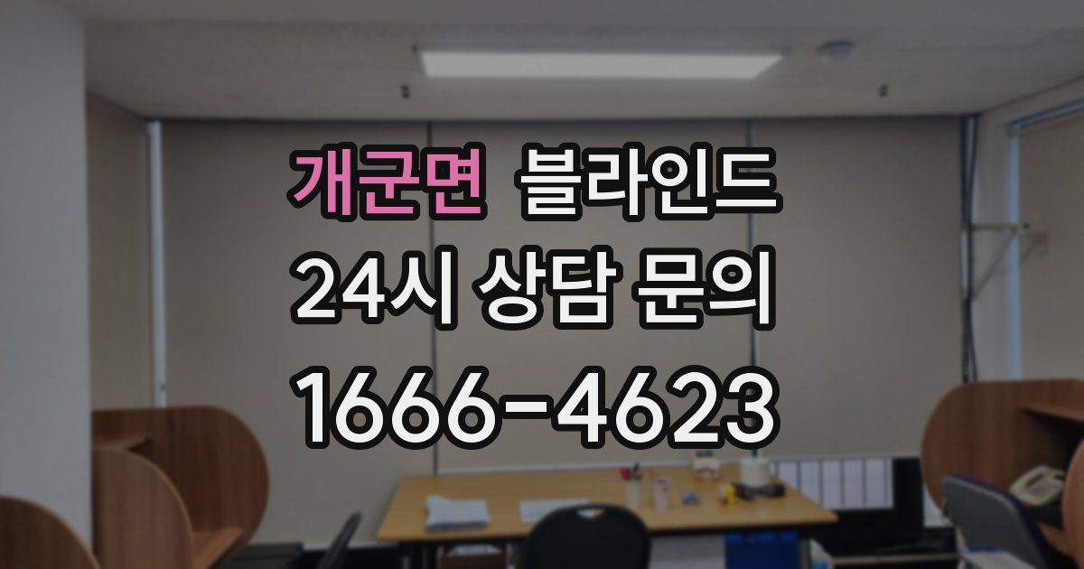 개군면 블라인드