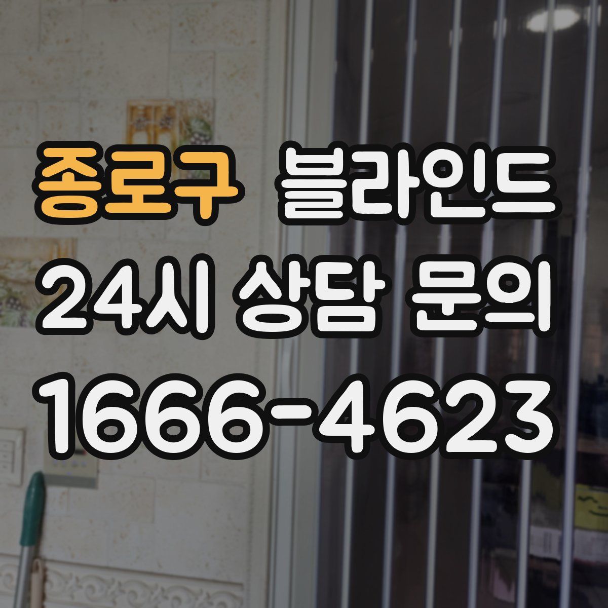 종로구 블라인드