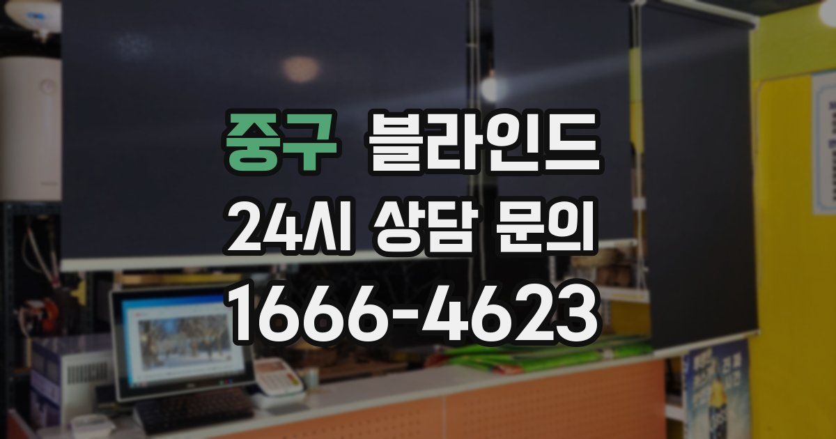 중구 블라인드