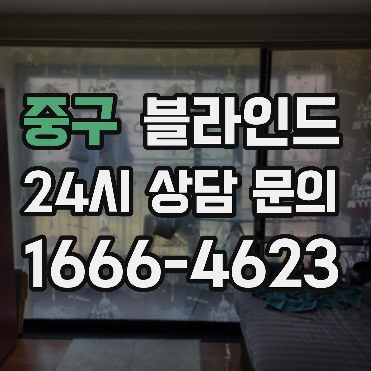 중구 블라인드
