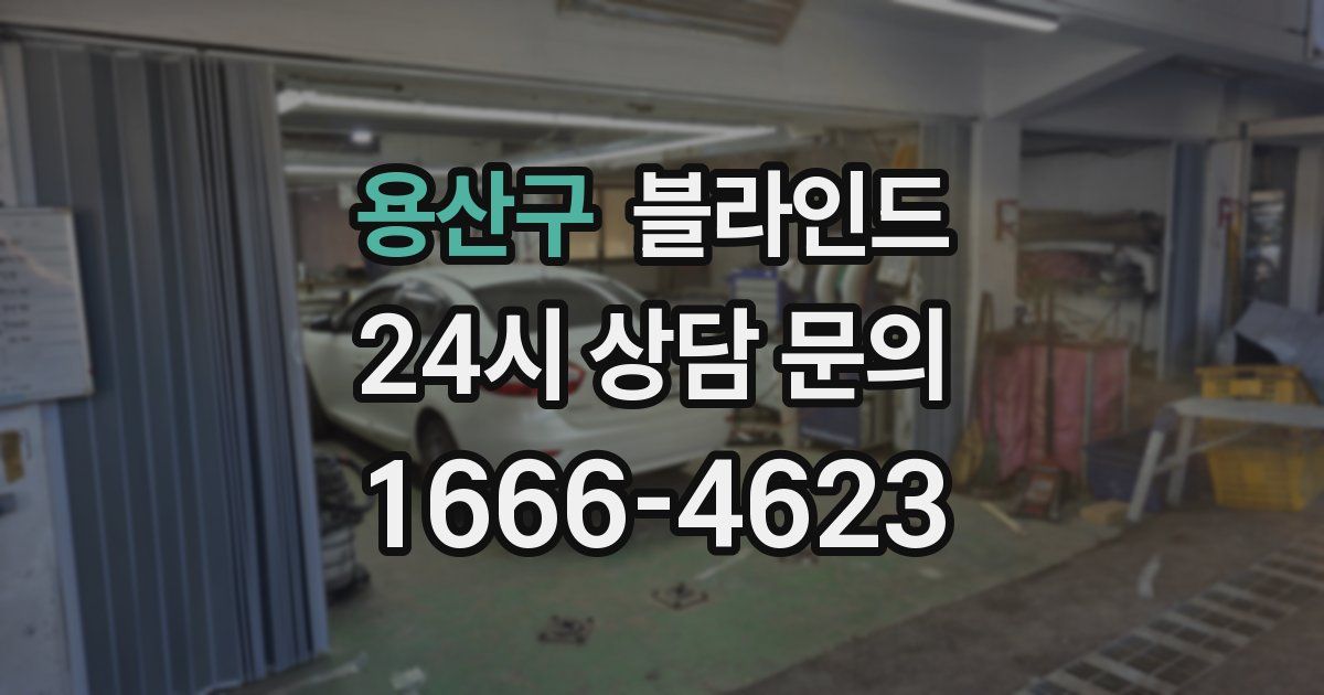 용산구 블라인드