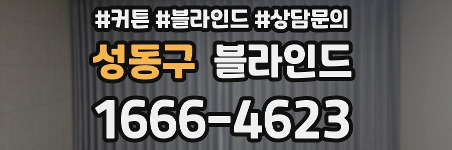 성동구 블라인드