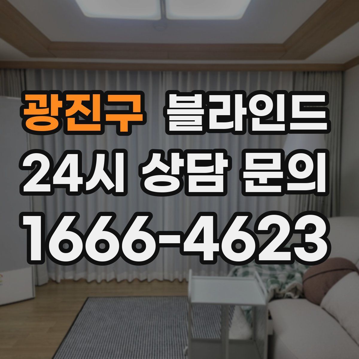 광진구 블라인드