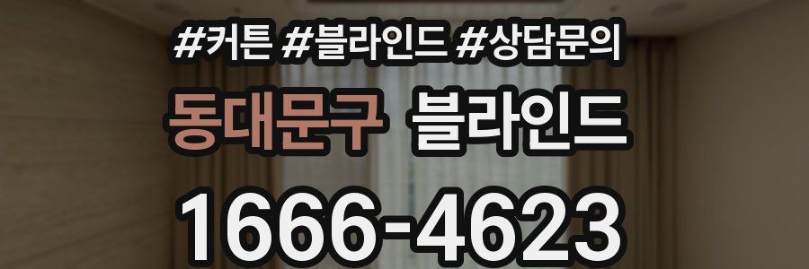 동대문구 블라인드