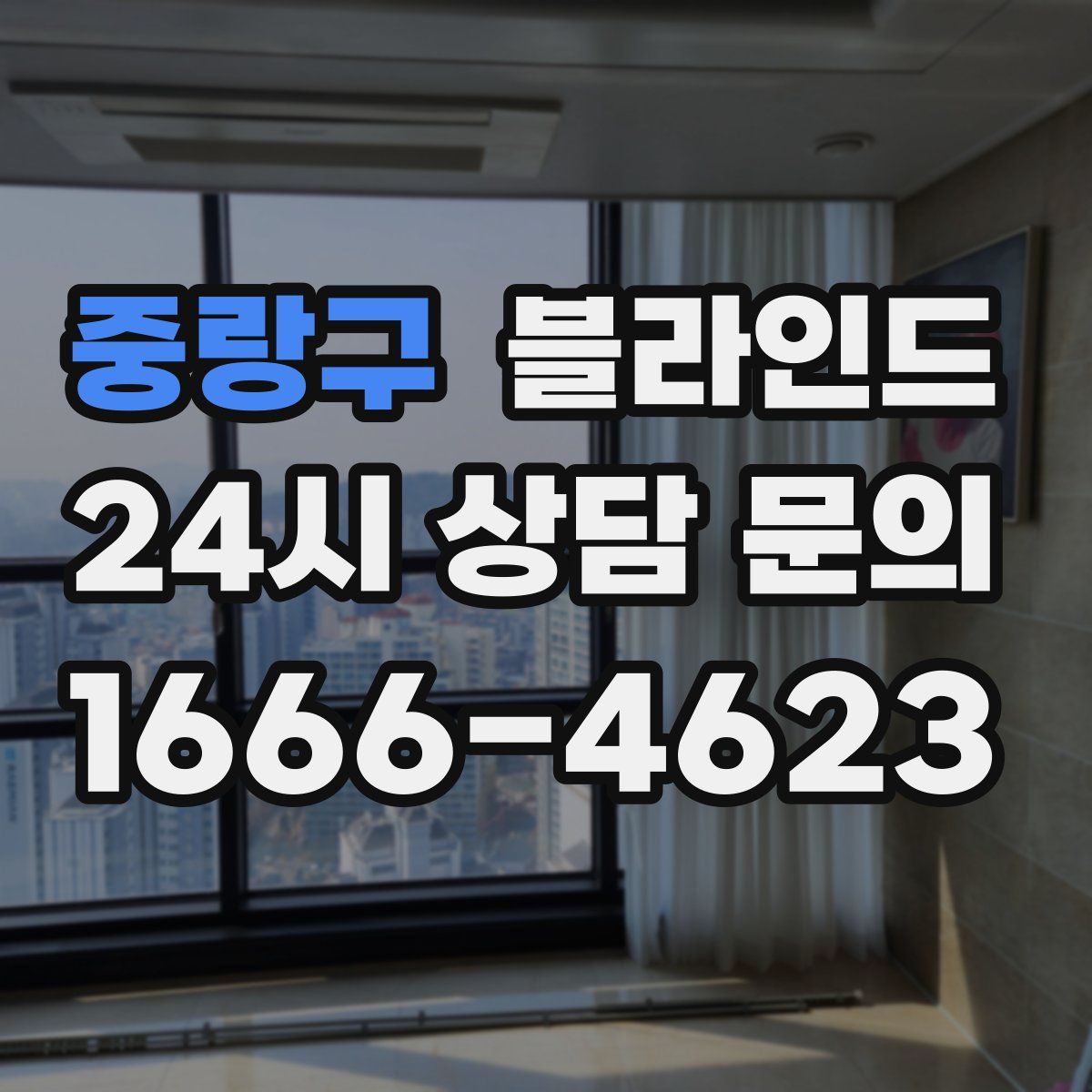 중랑구 블라인드