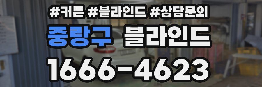 중랑구 블라인드