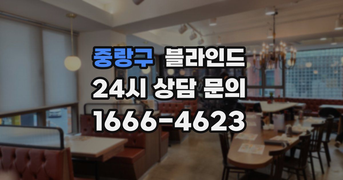 중랑구 블라인드