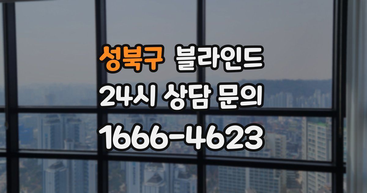 성북구 블라인드