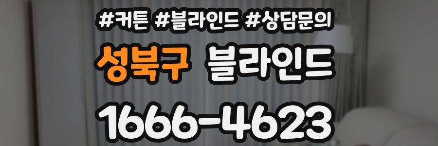 성북구 블라인드