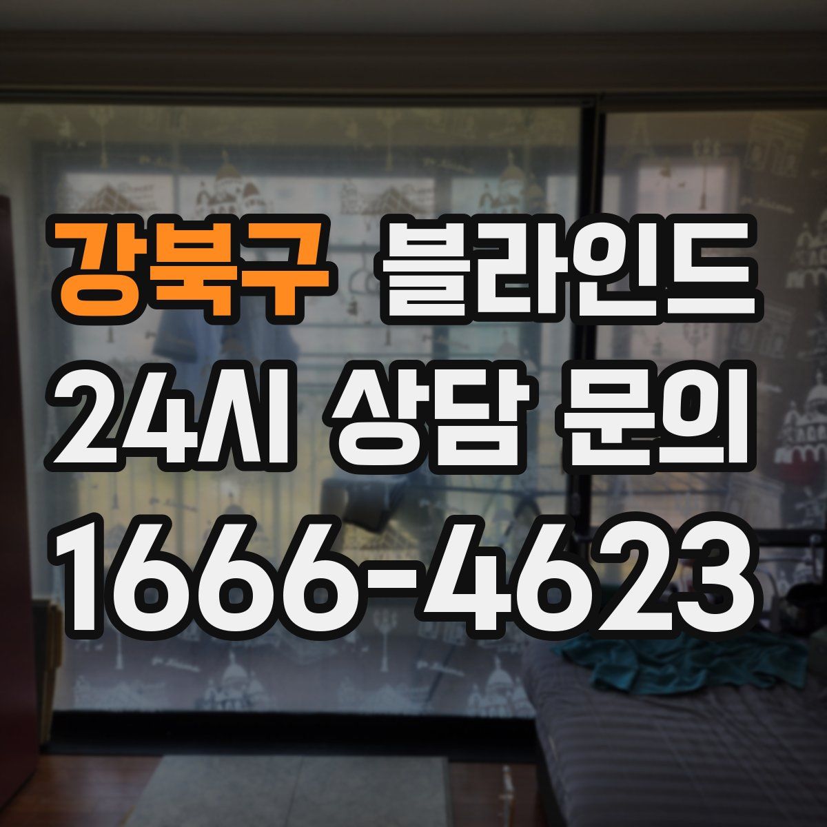 강북구 블라인드
