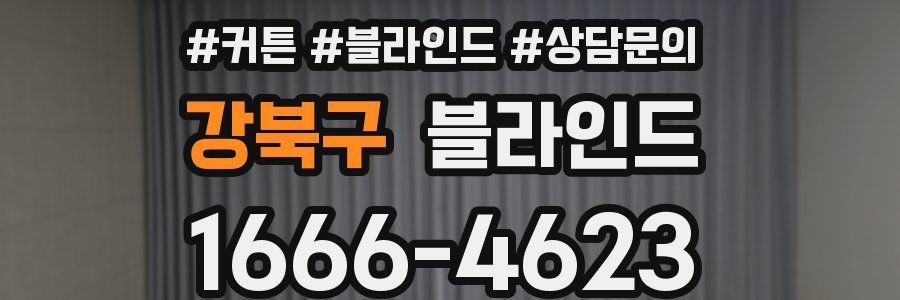 강북구 블라인드
