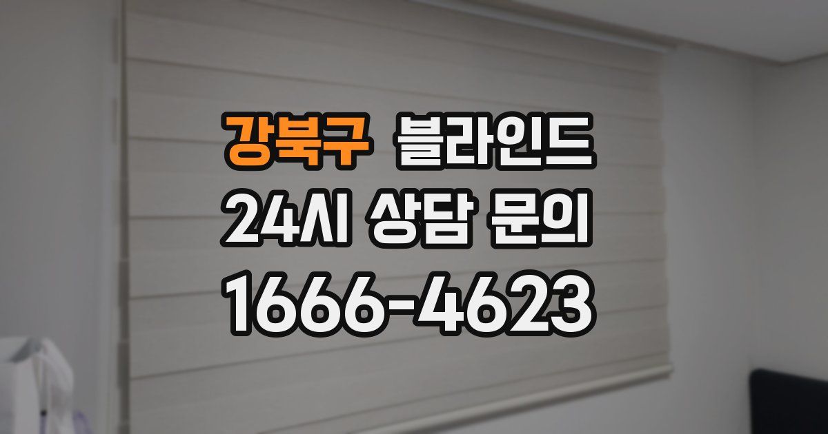 강북구 블라인드