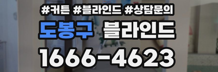 도봉구 블라인드