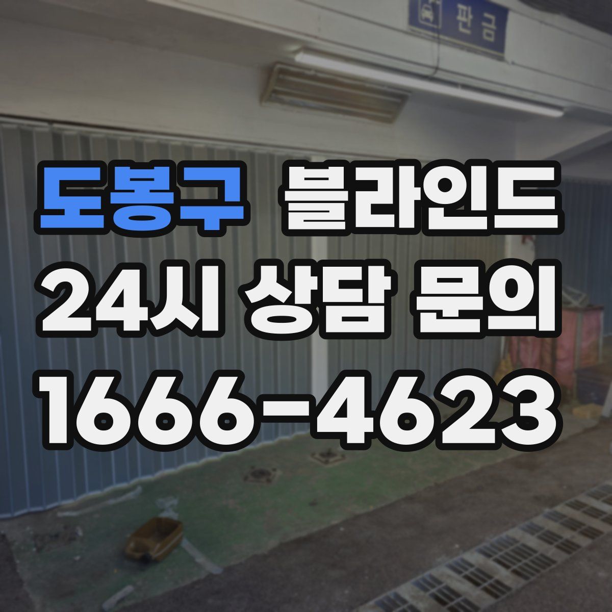 도봉구 블라인드