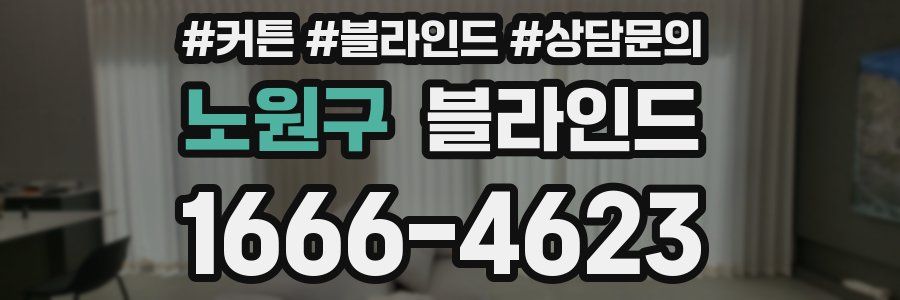 노원구 블라인드