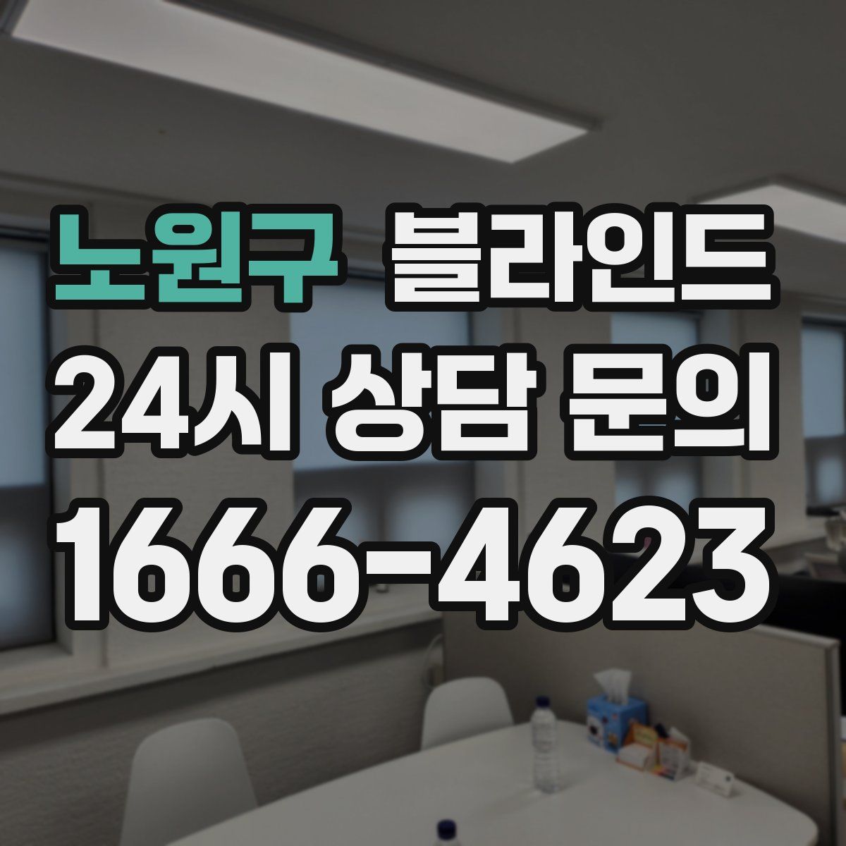 노원구 블라인드