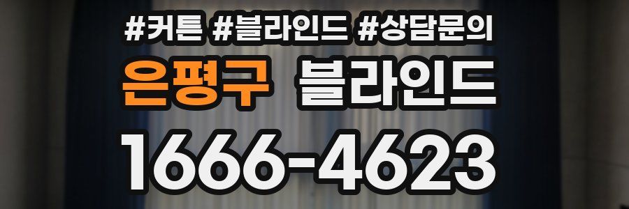 은평구 블라인드