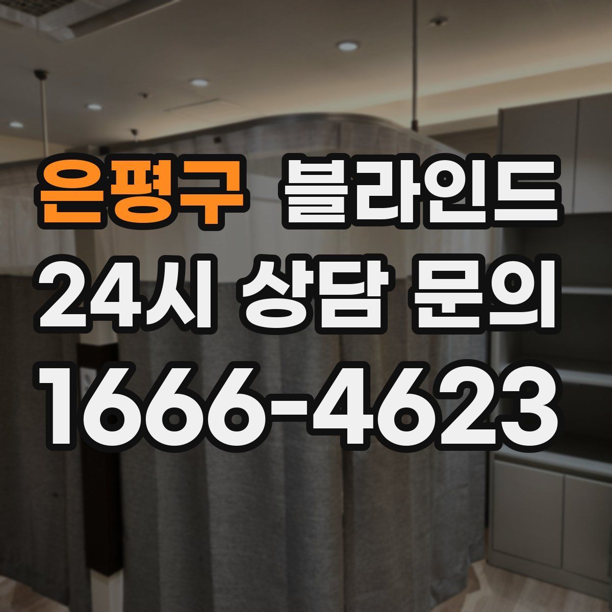 은평구 블라인드