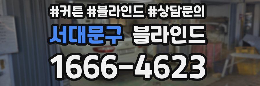 서대문구 블라인드