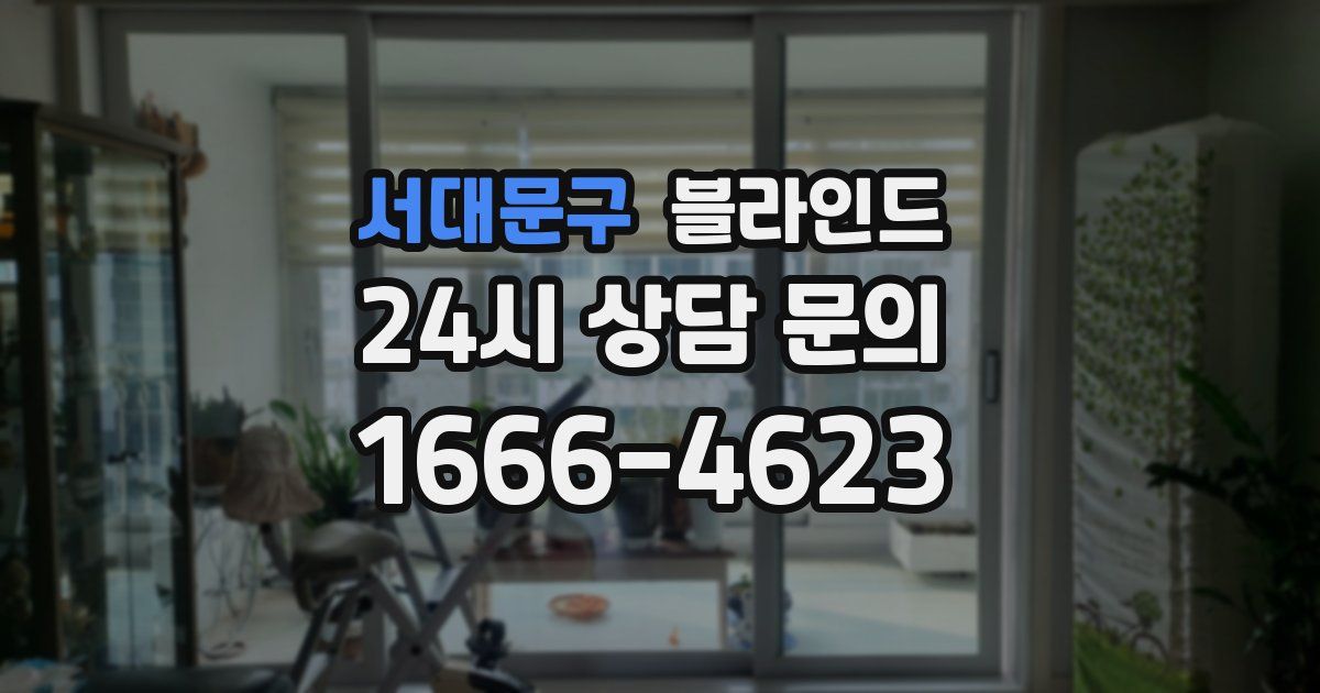 서대문구 블라인드