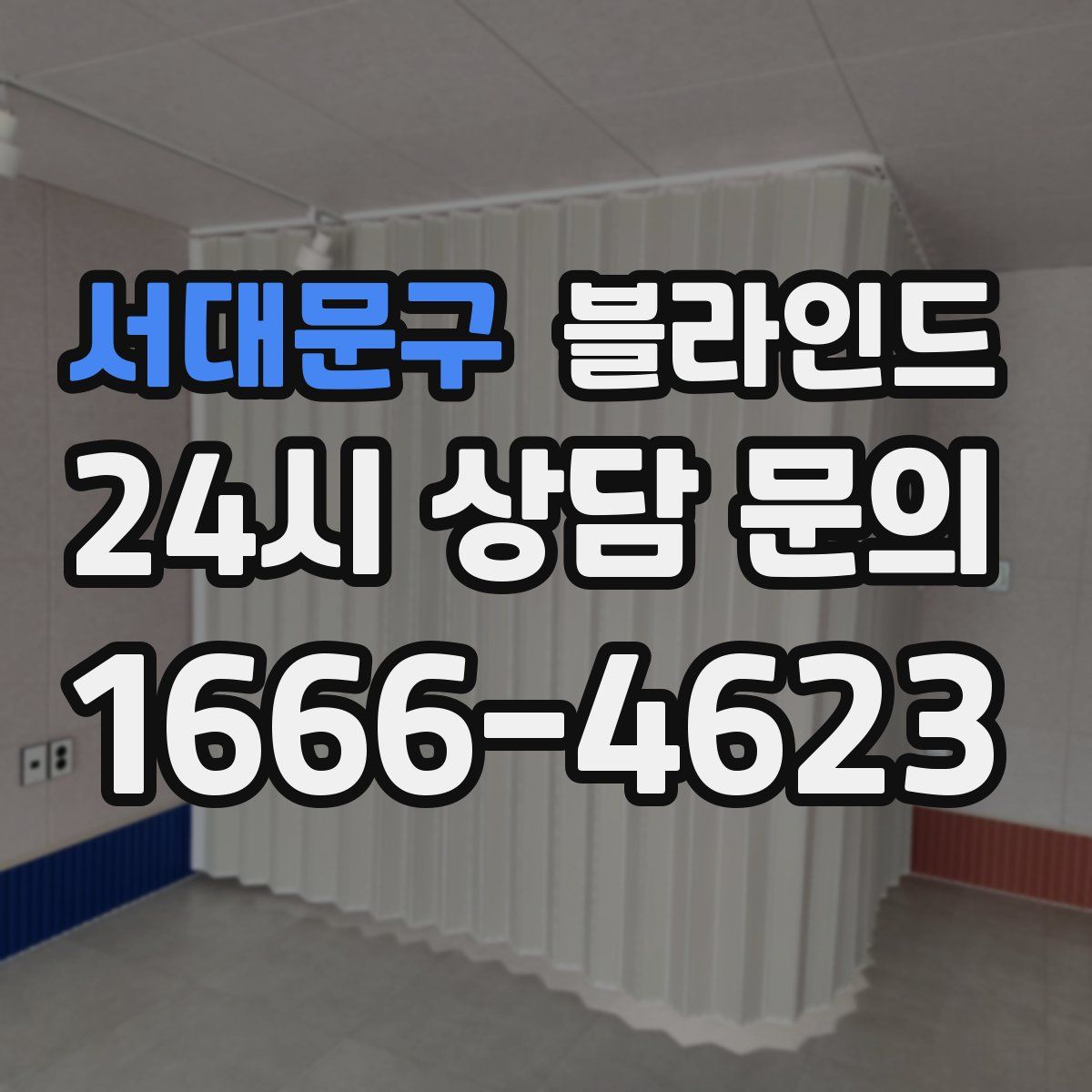 서대문구 블라인드