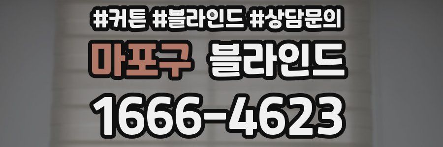 마포구 블라인드