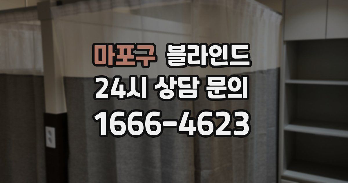 마포구 블라인드
